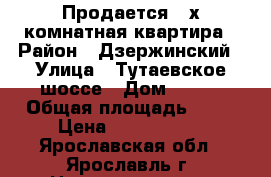 Продается 3-х комнатная квартира › Район ­ Дзержинский › Улица ­ Тутаевское шоссе › Дом ­ 101 › Общая площадь ­ 89 › Цена ­ 3 100 000 - Ярославская обл., Ярославль г. Недвижимость » Квартиры продажа   . Ярославская обл.,Ярославль г.